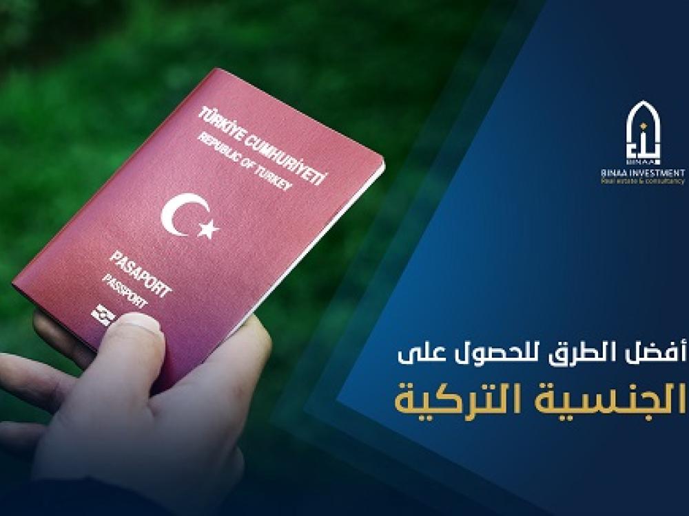 أفضل الطرق للحصول على الجنسية التركية